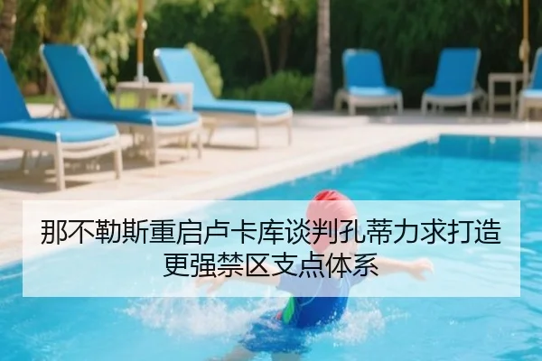 那不勒斯重启卢卡库谈判孔蒂力求打造更强禁区支点体系