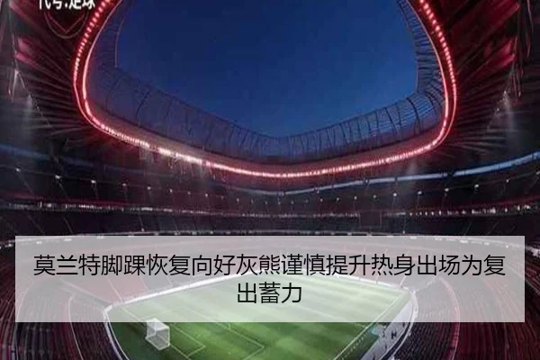 莫兰特脚踝恢复向好灰熊谨慎提升热身出场为复出蓄力
