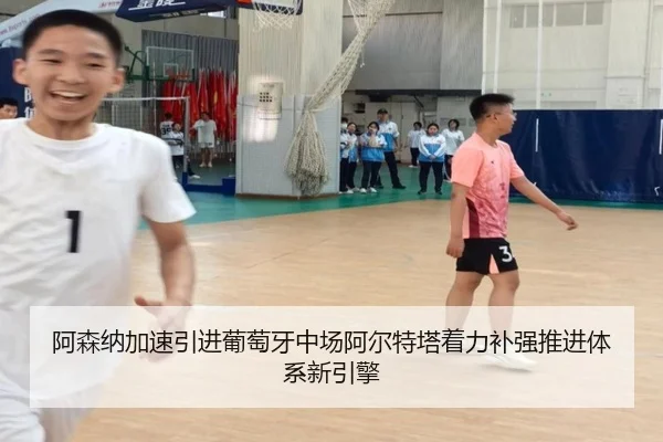 阿森纳加速引进葡萄牙中场阿尔特塔着力补强推进体系新引擎