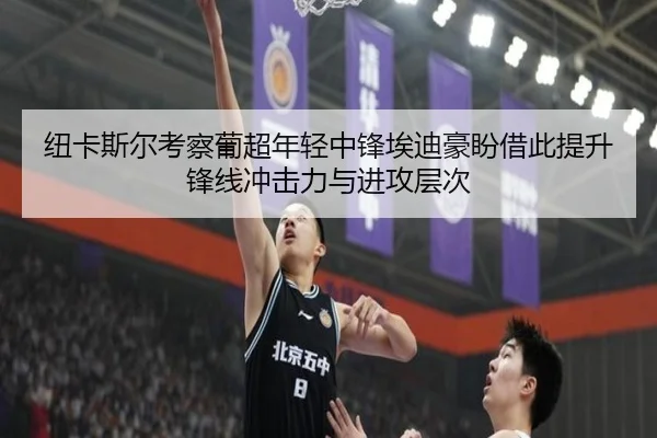 纽卡斯尔考察葡超年轻中锋埃迪豪盼借此提升锋线冲击力与进攻层次